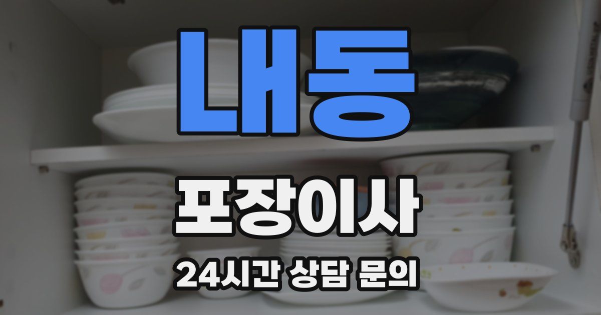 내동 포장이사