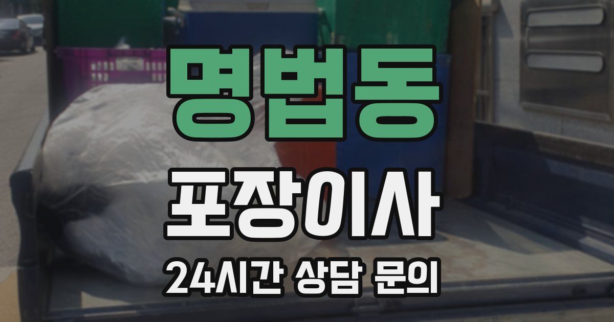 명법동 포장이사