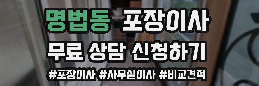 명법동 포장이사