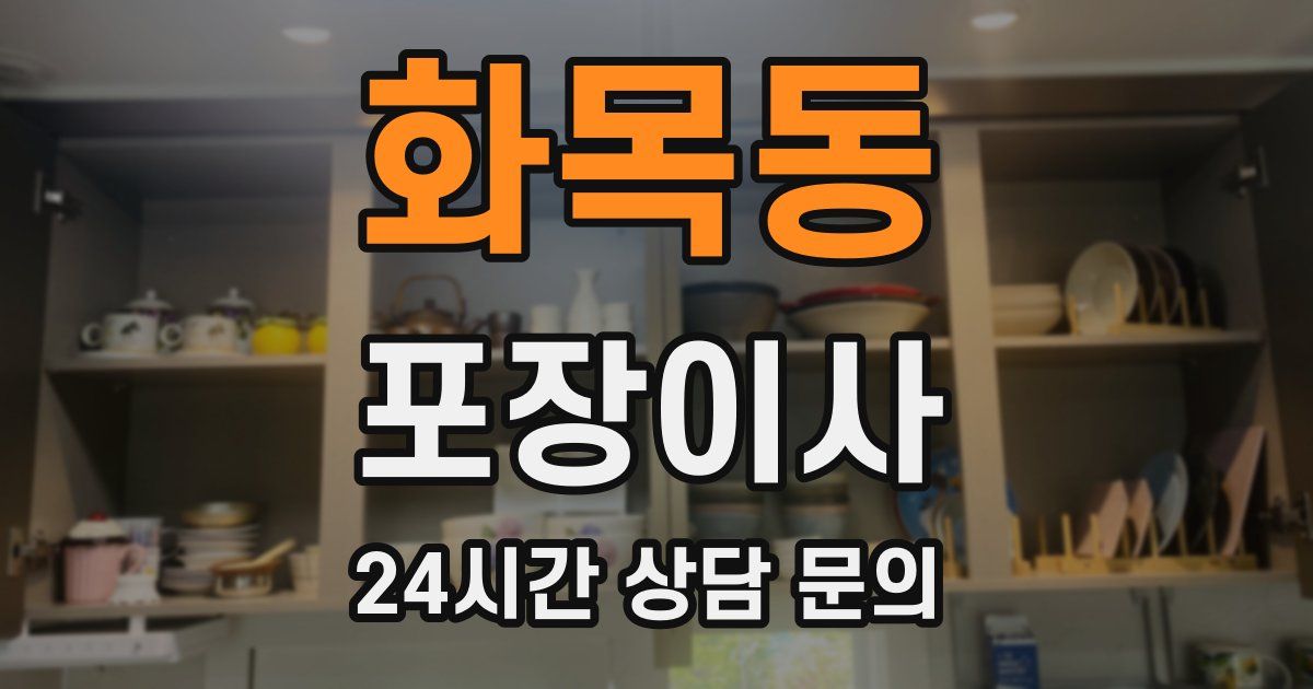 화목동 포장이사