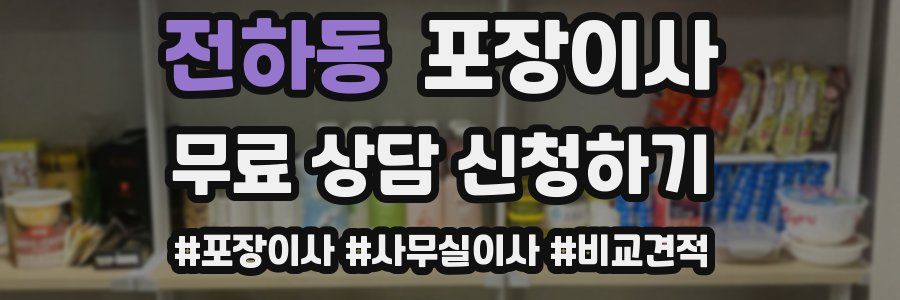 전하동 포장이사