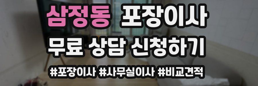 삼정동 포장이사