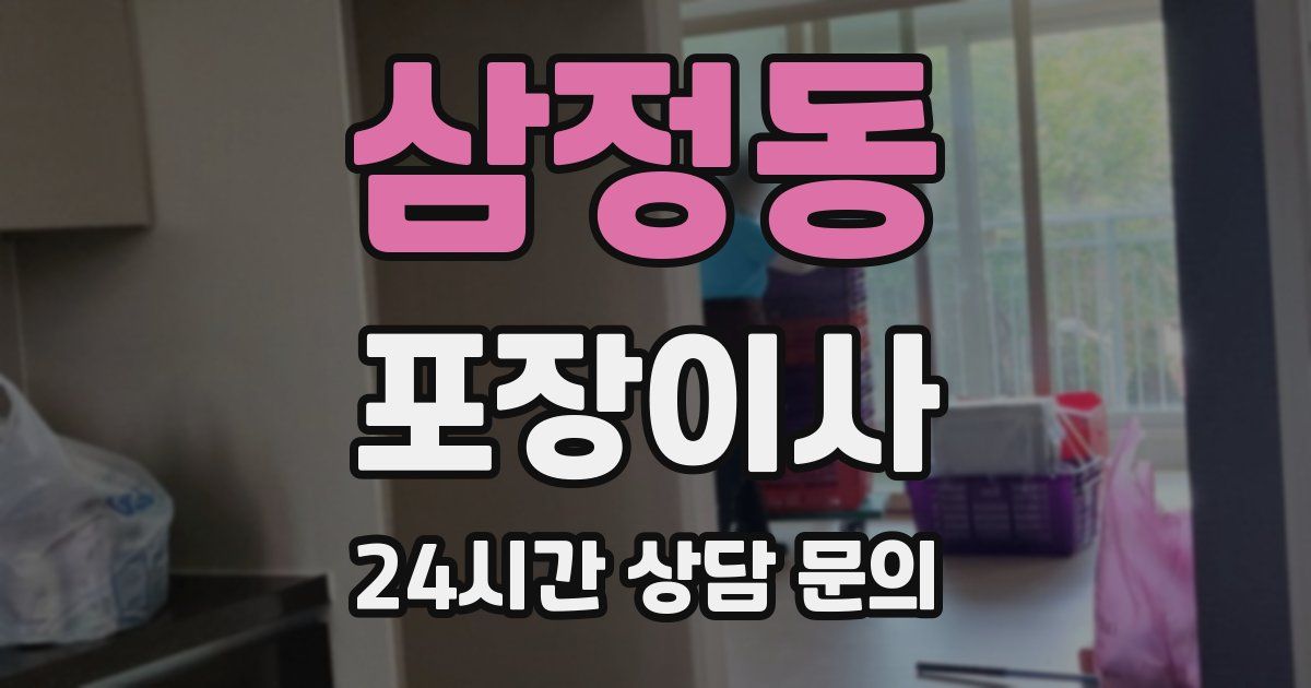 삼정동 포장이사