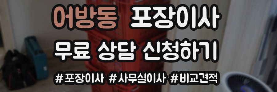 어방동 포장이사