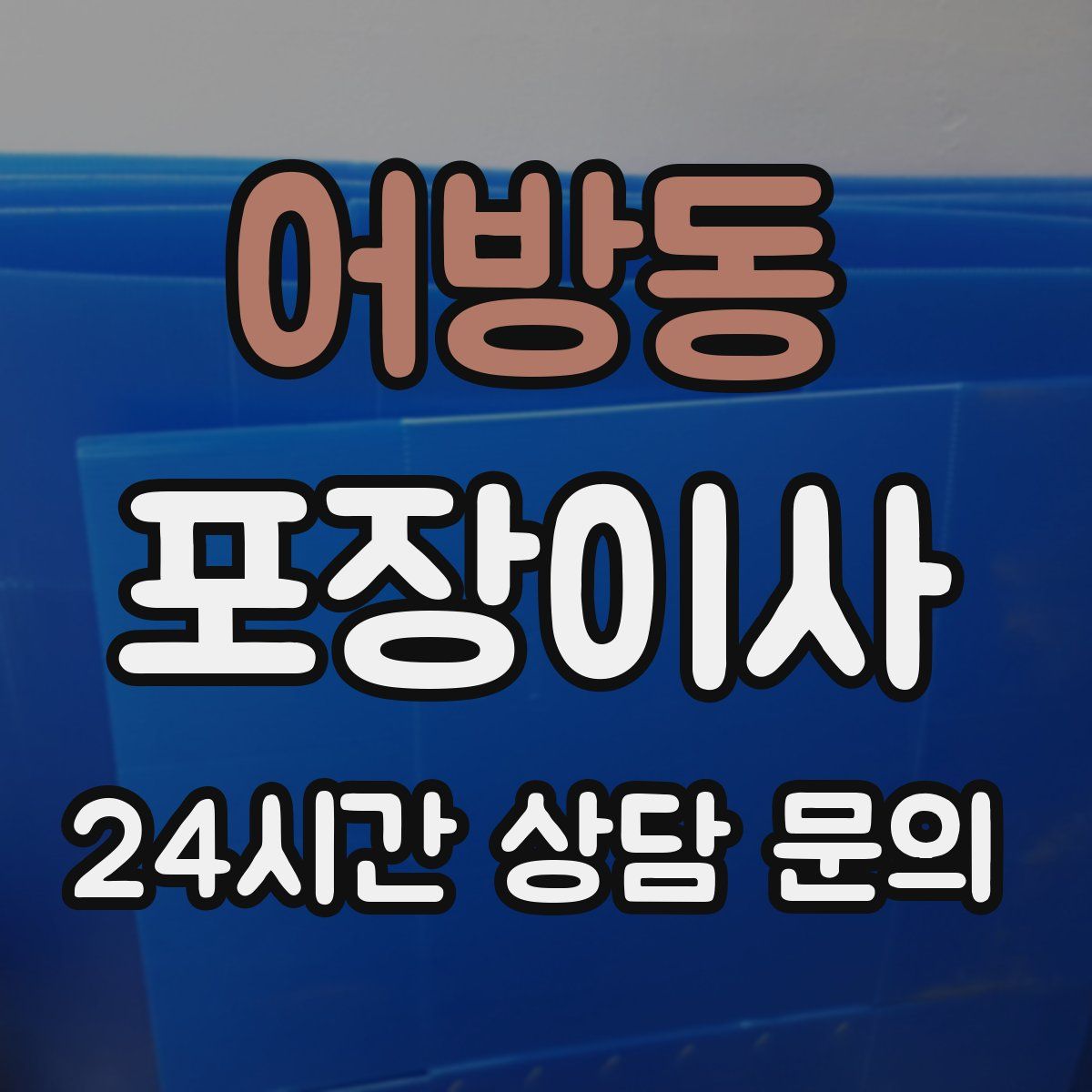 어방동 포장이사
