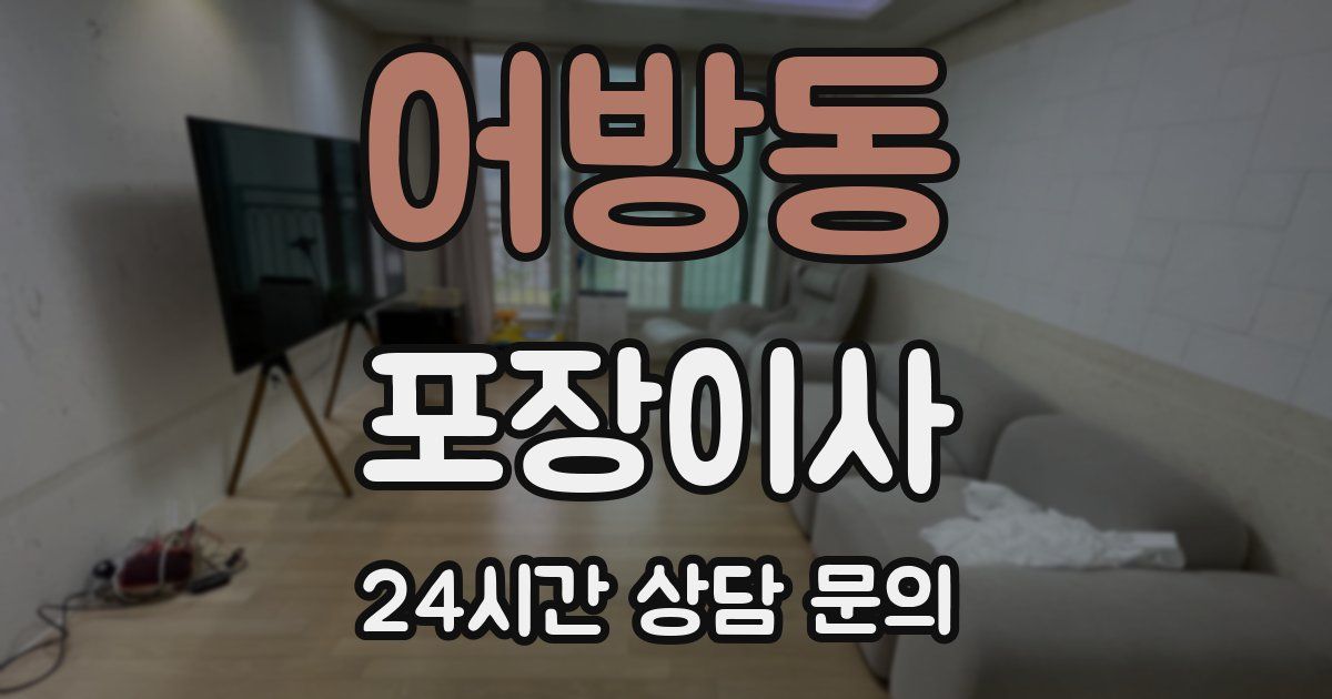 어방동 포장이사