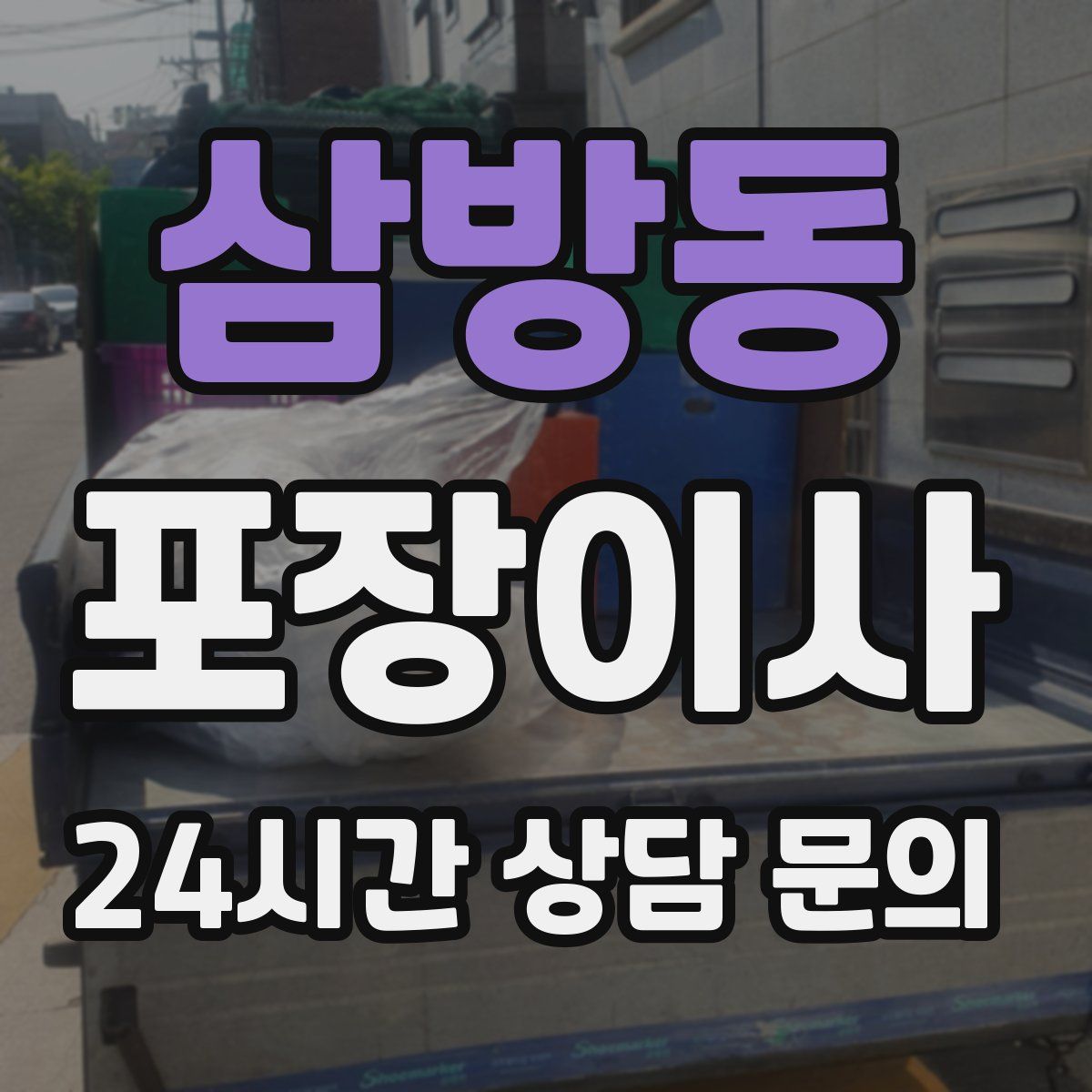 삼방동 포장이사