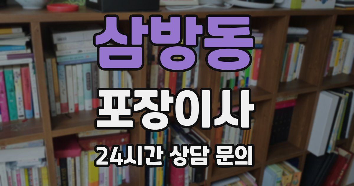 삼방동 포장이사