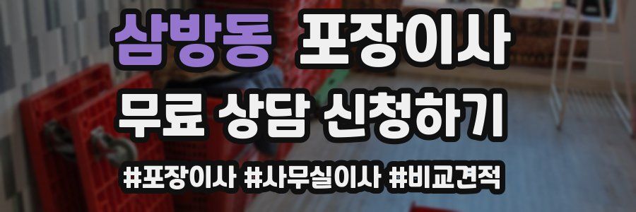 삼방동 포장이사