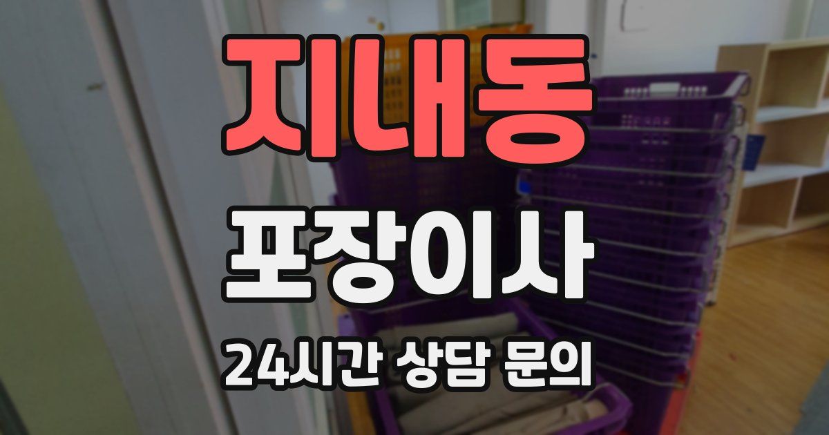 지내동 포장이사