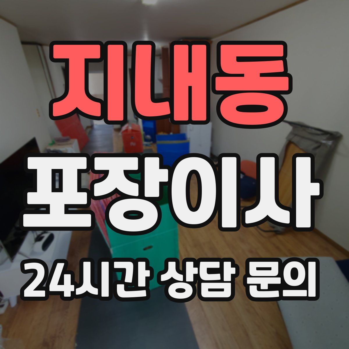 지내동 포장이사