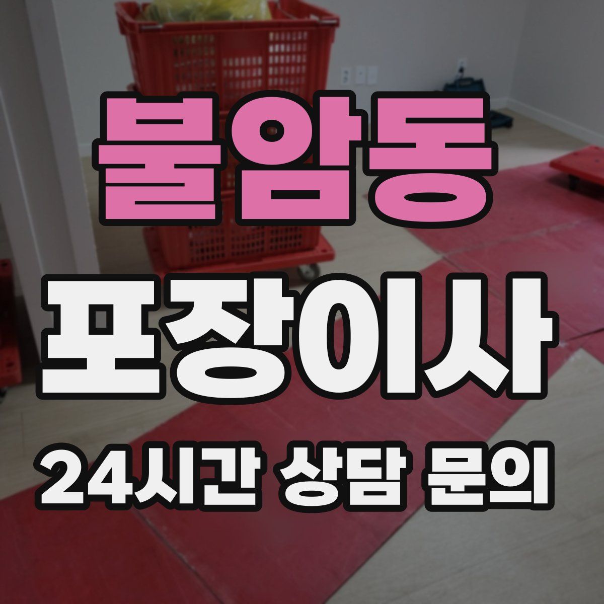 불암동 포장이사