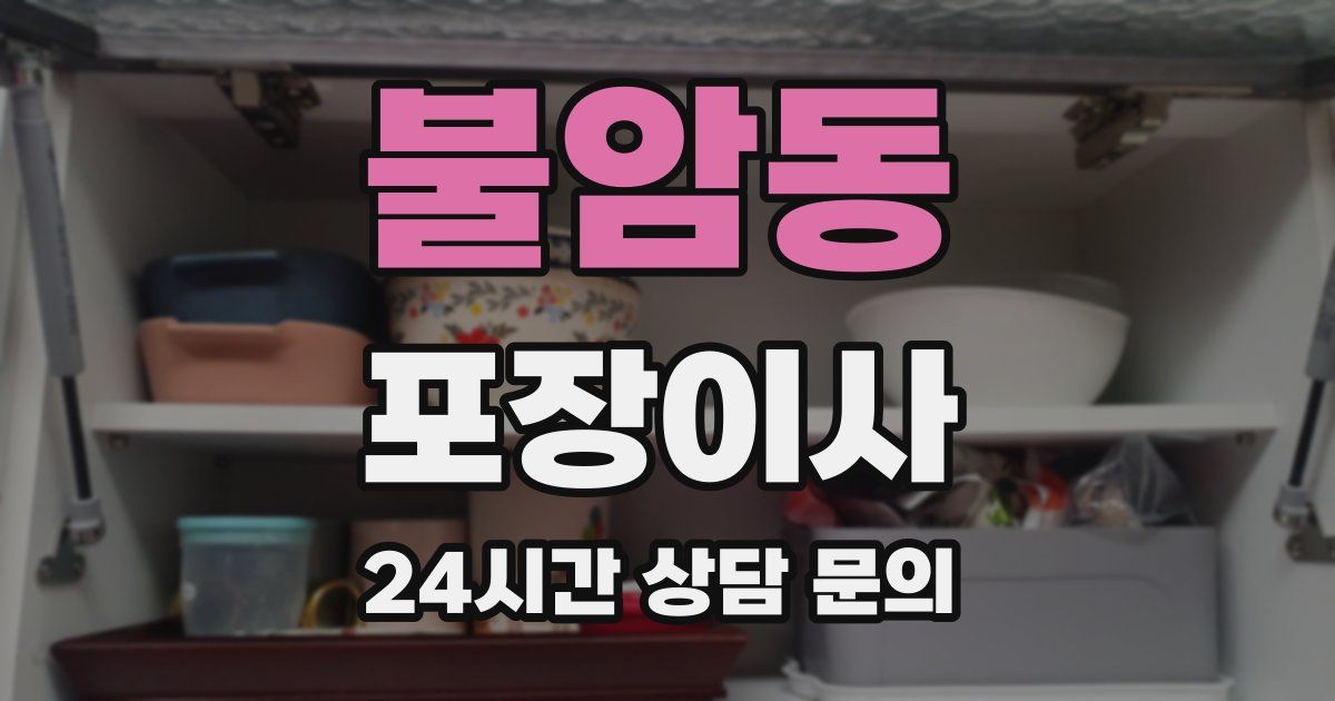 불암동 포장이사