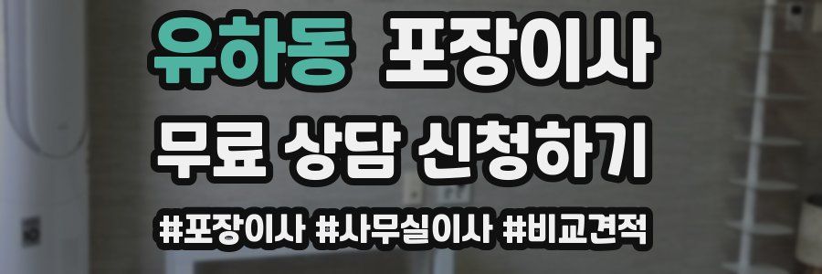 유하동 포장이사