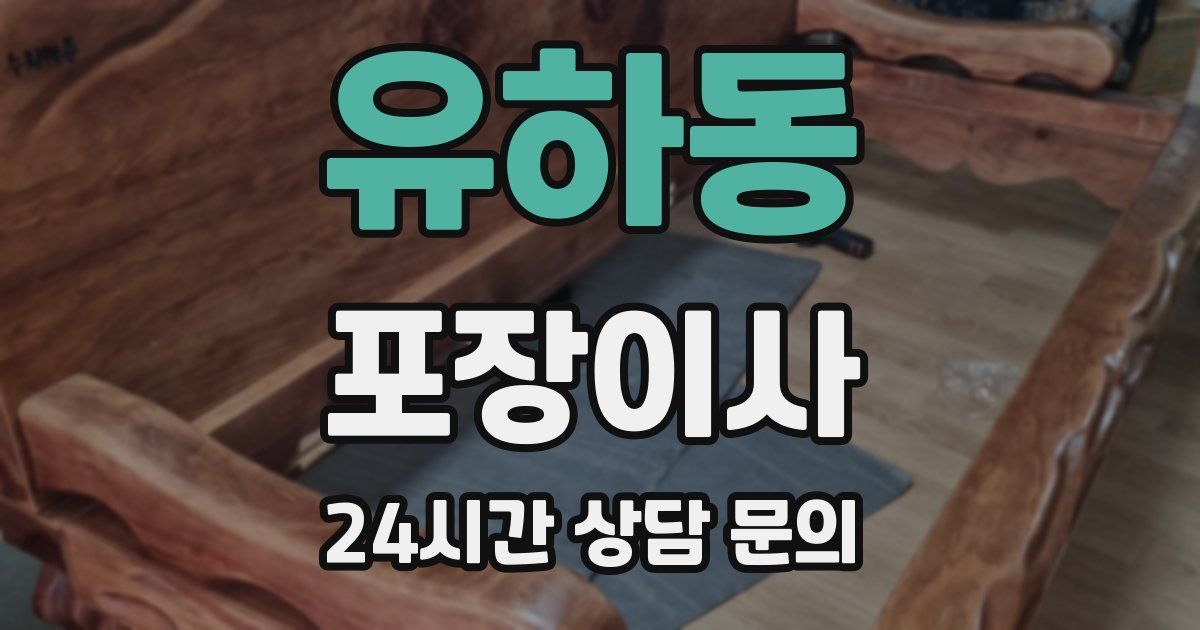 유하동 포장이사