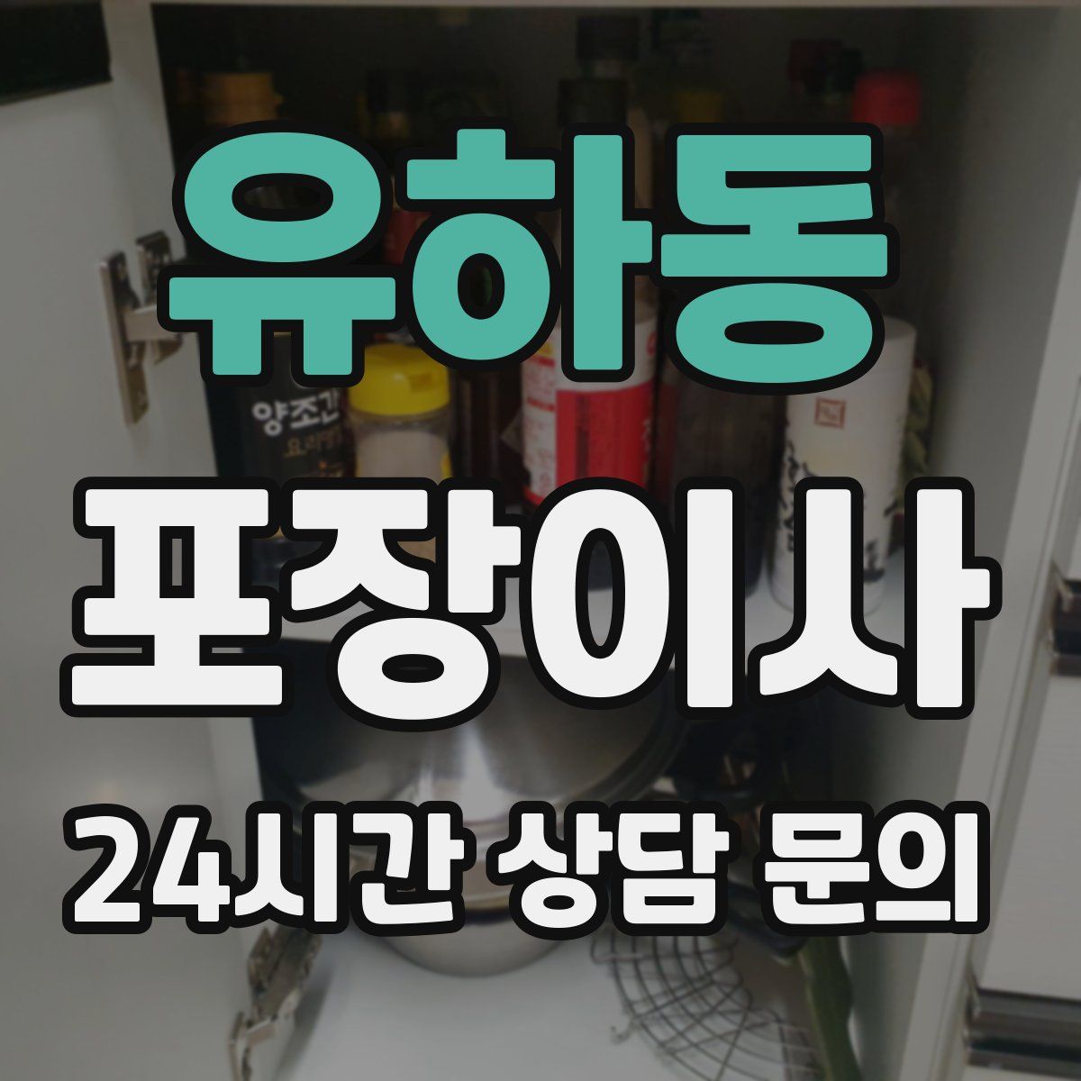 유하동 포장이사