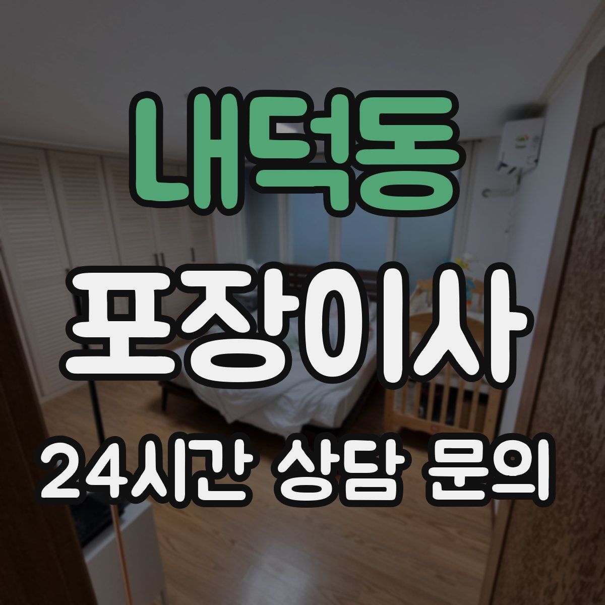 내덕동 포장이사