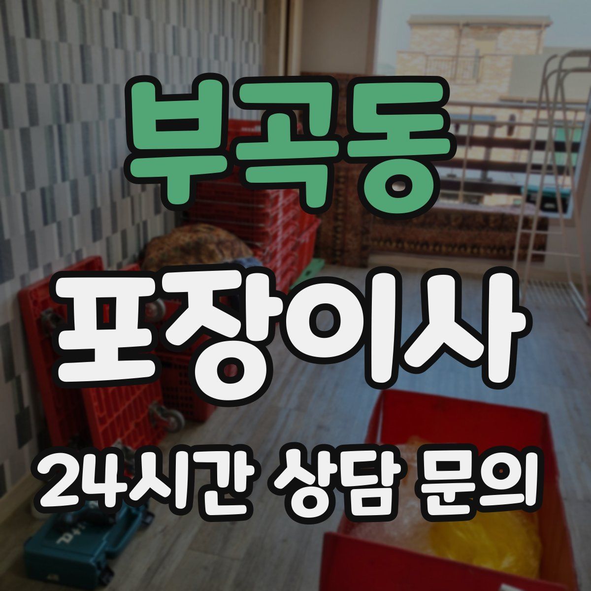 부곡동 포장이사