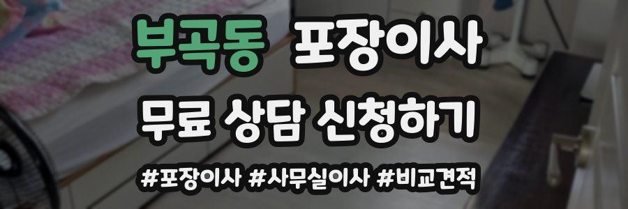 부곡동 포장이사