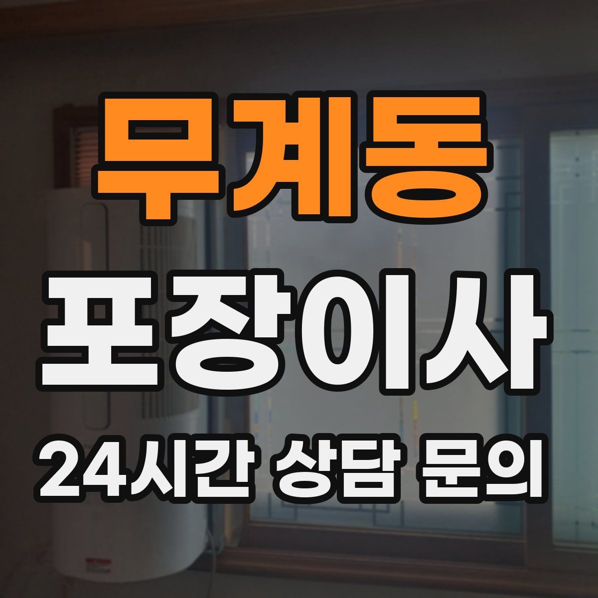 무계동 포장이사