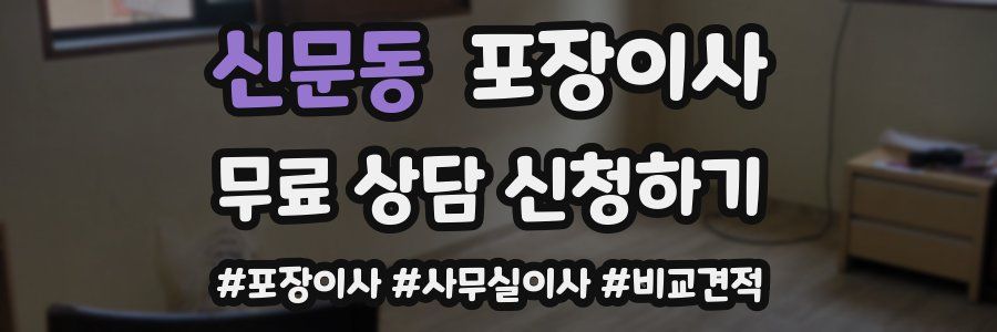신문동 포장이사