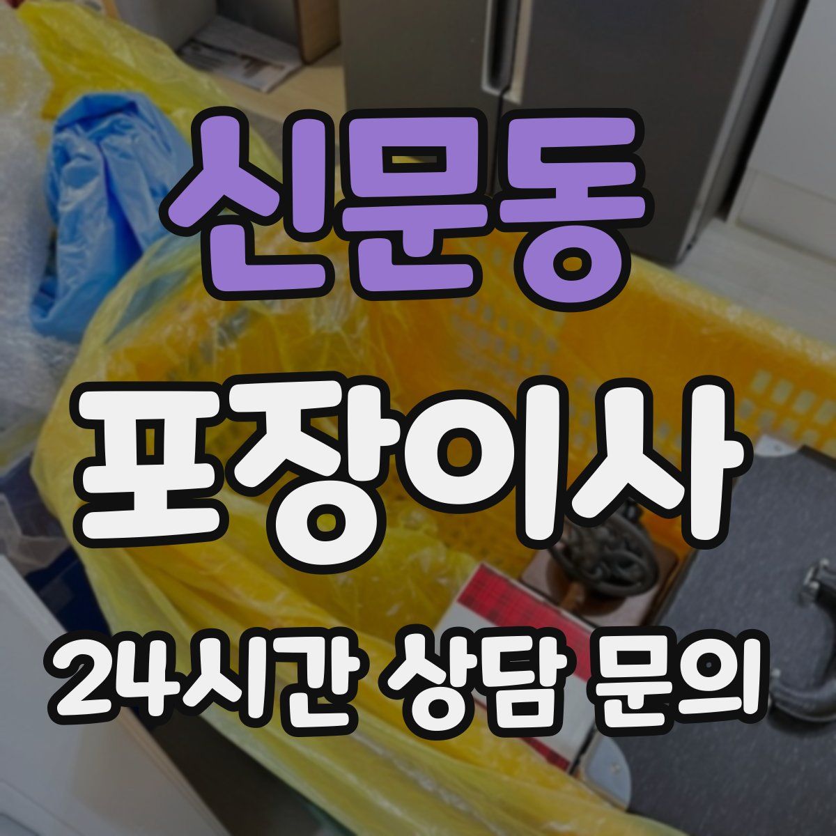 신문동 포장이사