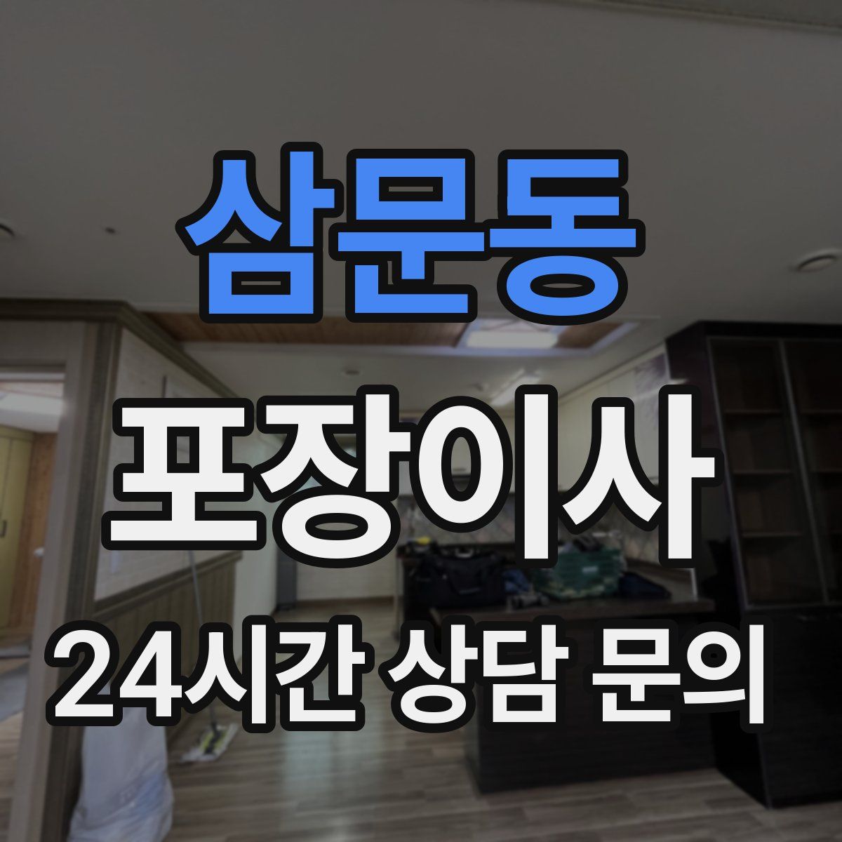 삼문동 포장이사