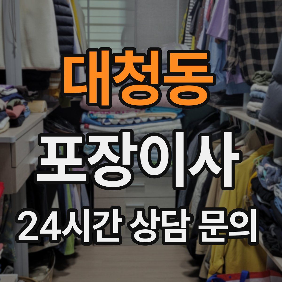 대청동 포장이사