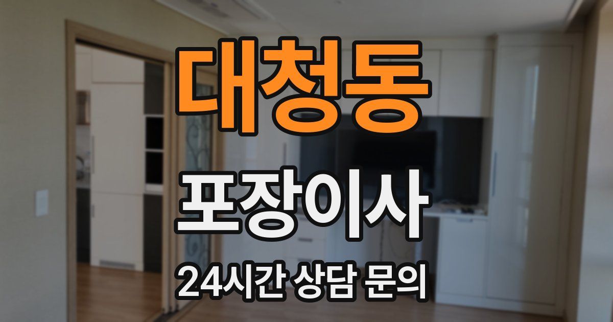 대청동 포장이사