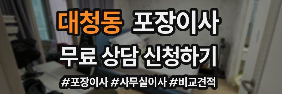 대청동 포장이사