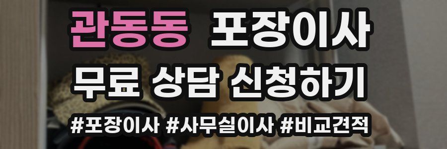 관동동 포장이사