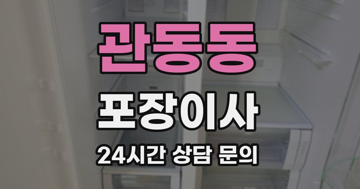 관동동 포장이사