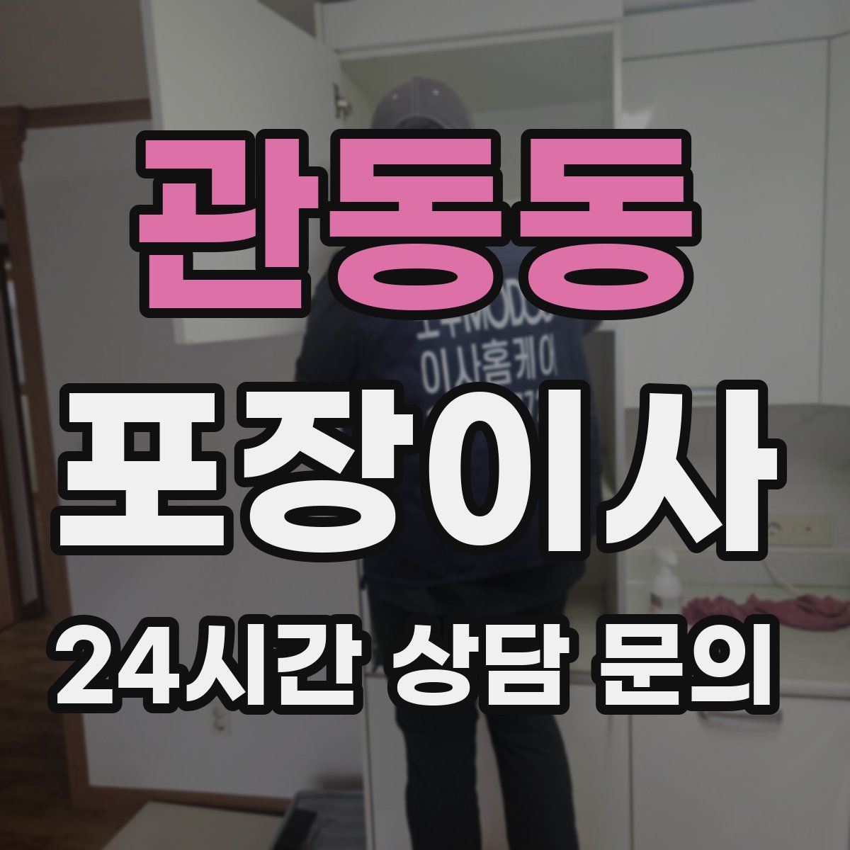 관동동 포장이사