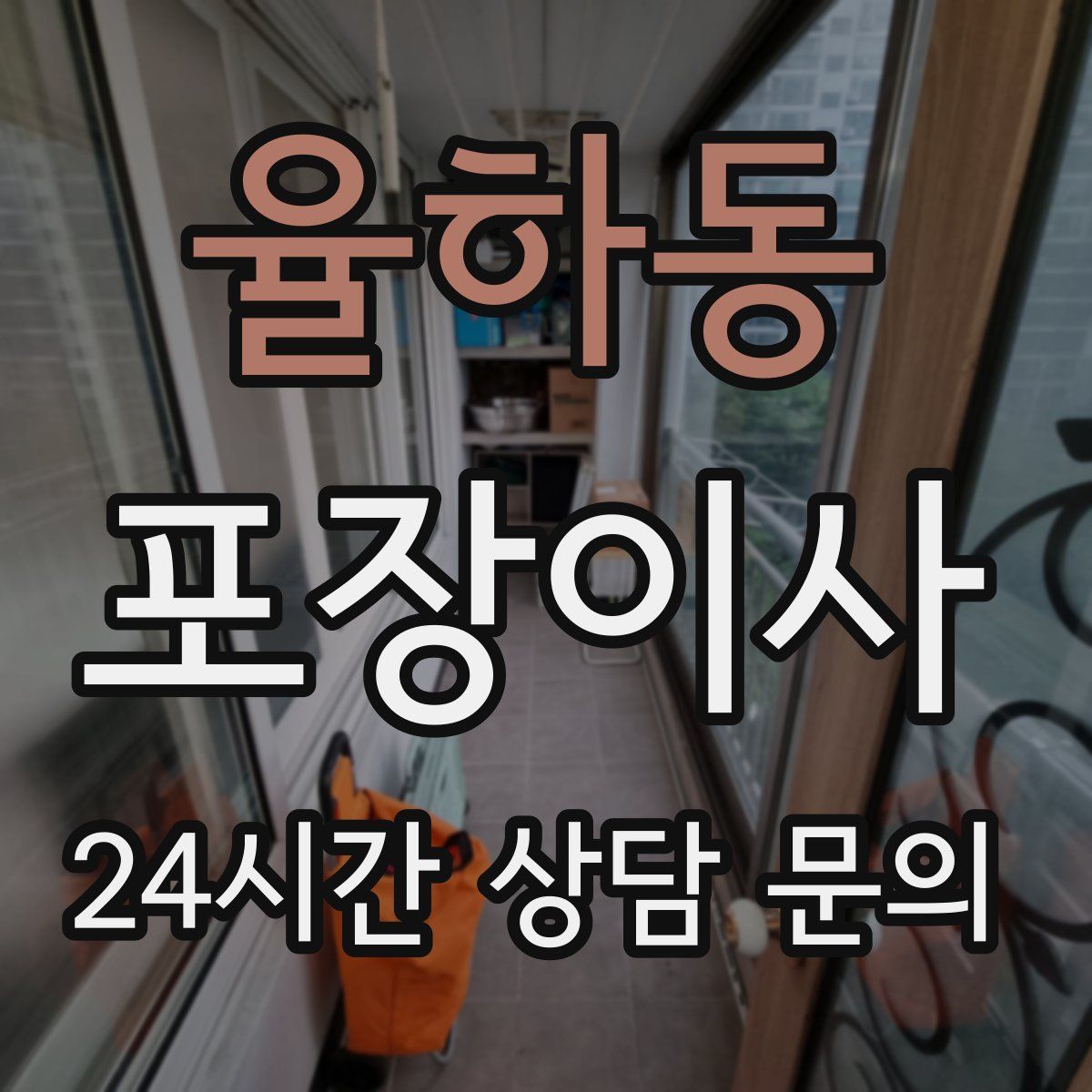 율하동 포장이사