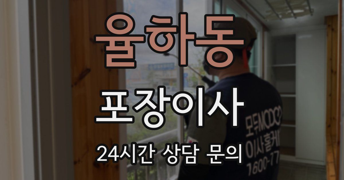 율하동 포장이사