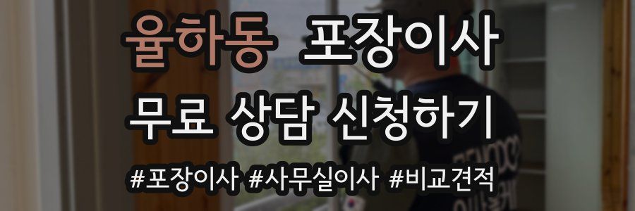 율하동 포장이사