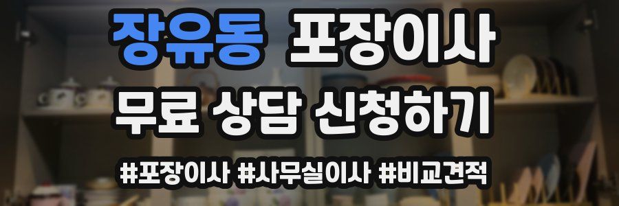 장유동 포장이사