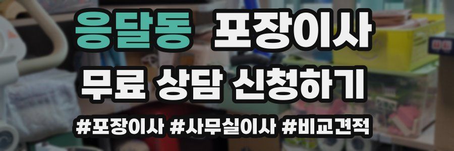 응달동 포장이사