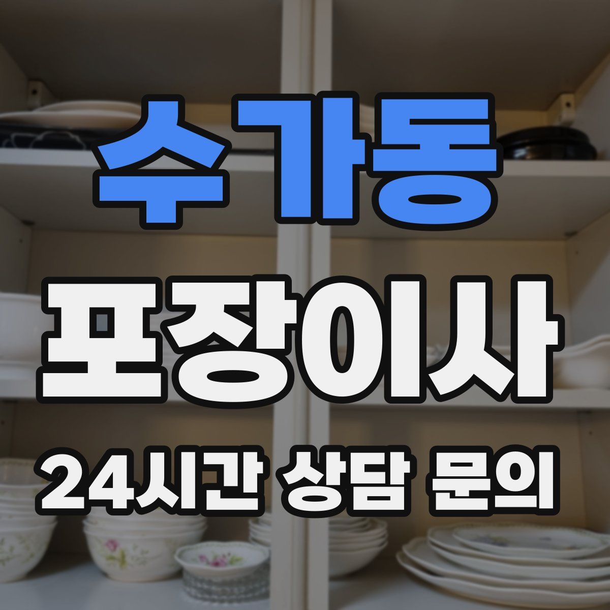 수가동 포장이사