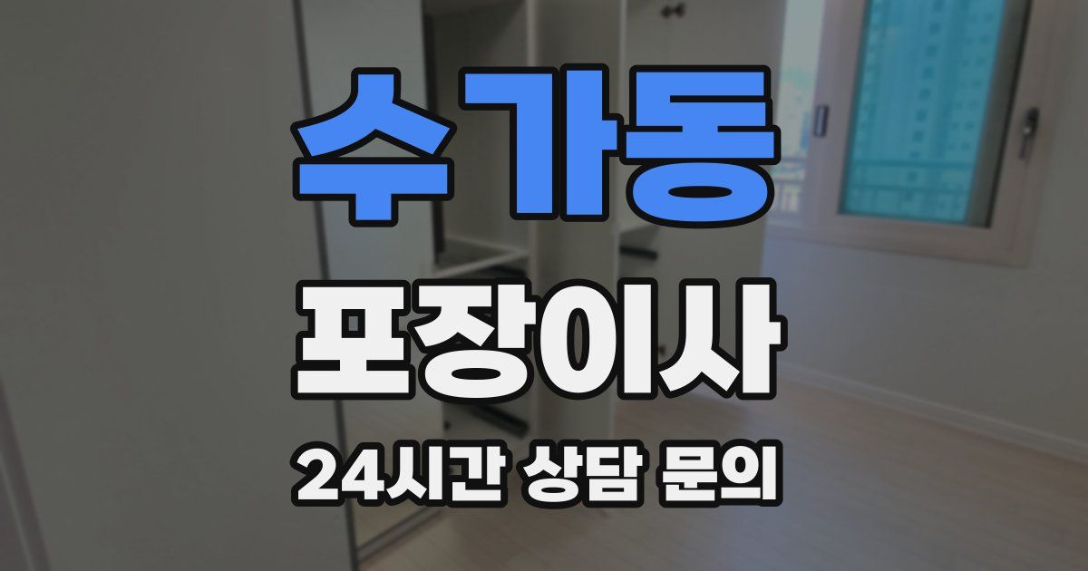 수가동 포장이사