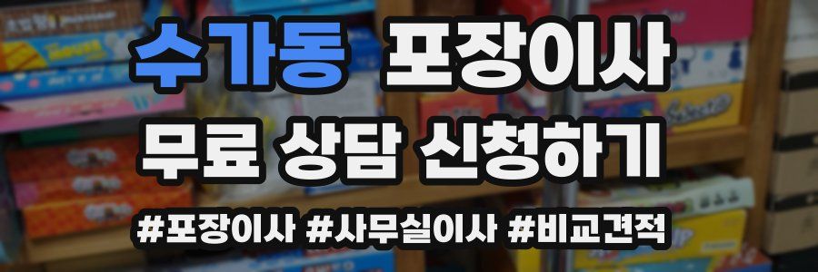 수가동 포장이사