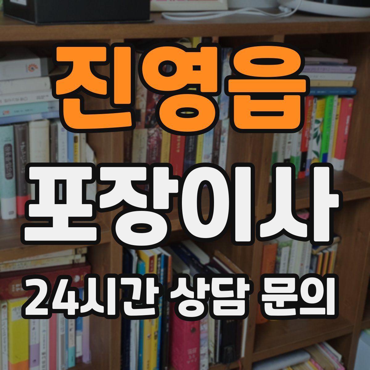 진영읍 포장이사