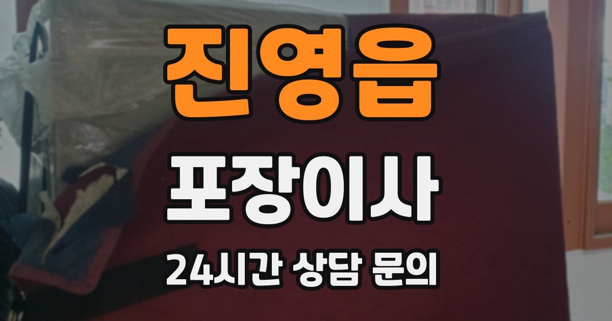 진영읍 포장이사