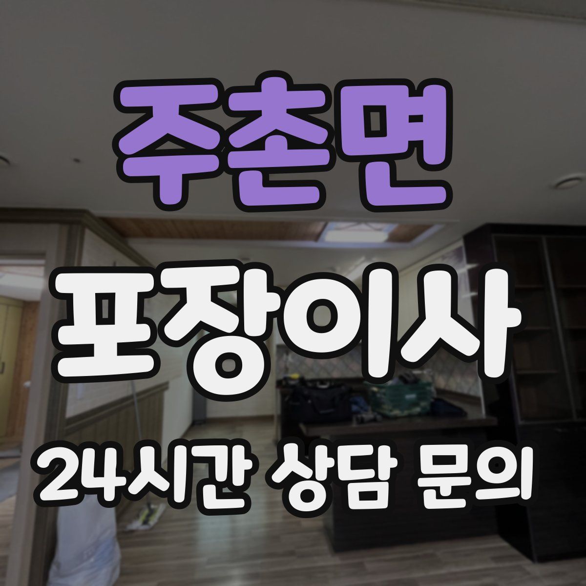 주촌면 포장이사