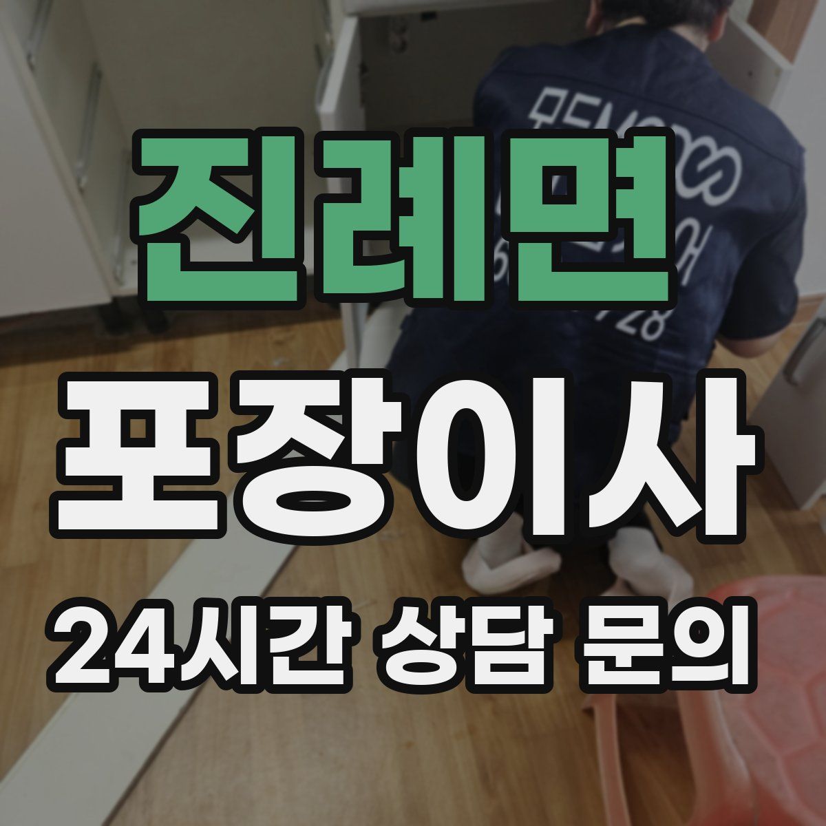 진례면 포장이사