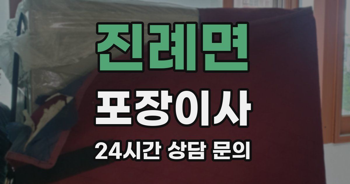 진례면 포장이사