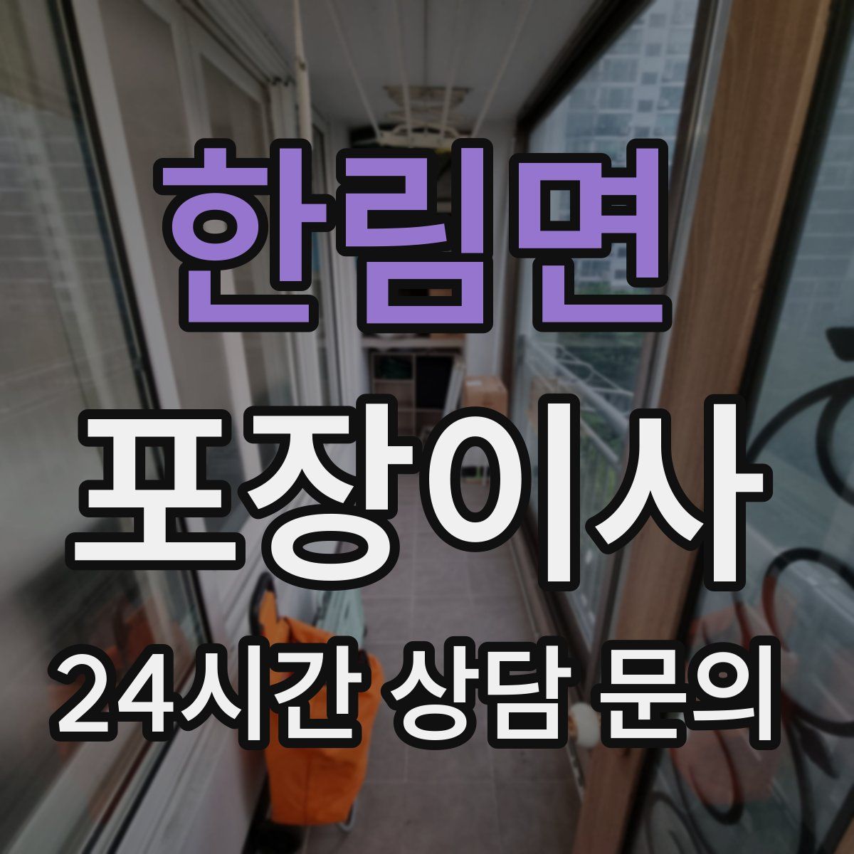 한림면 포장이사