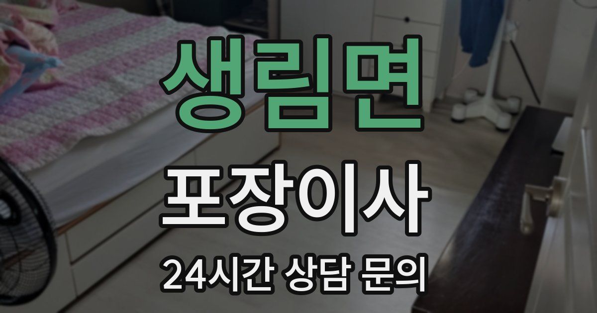 생림면 포장이사