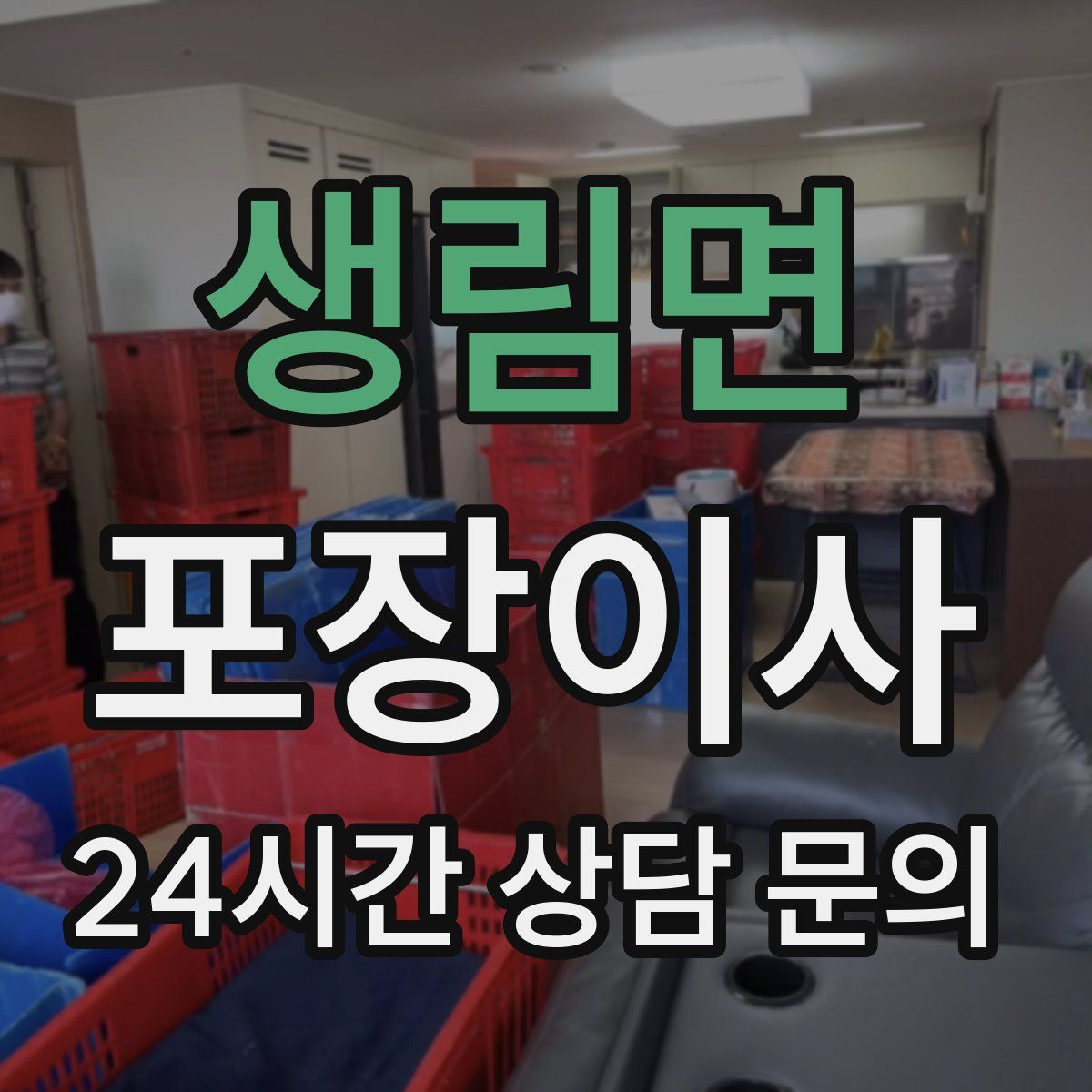 생림면 포장이사