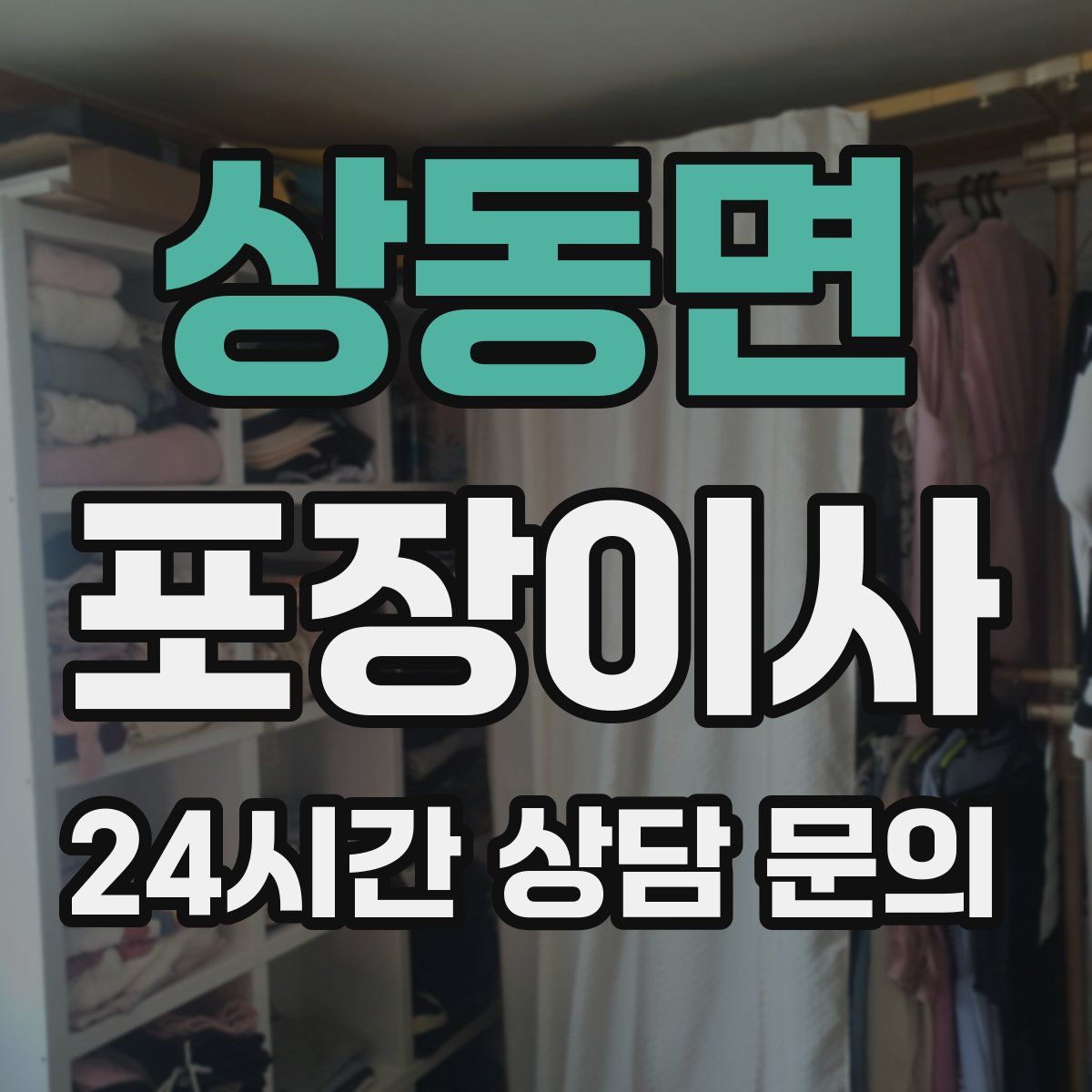 상동면 포장이사